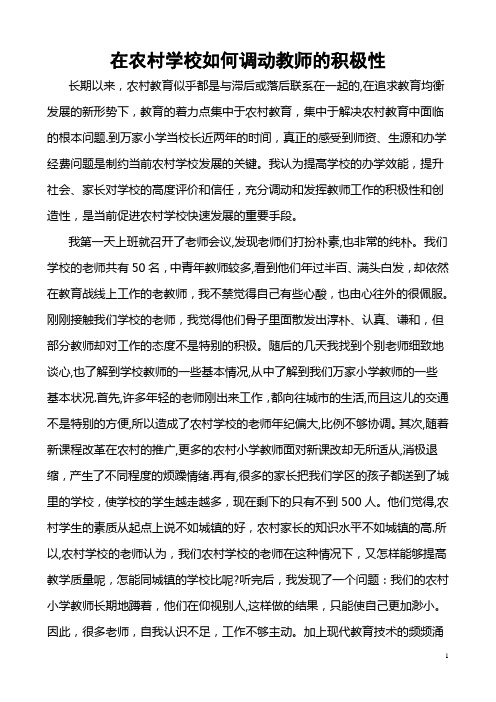 在农村学校如何调动教师的积极性