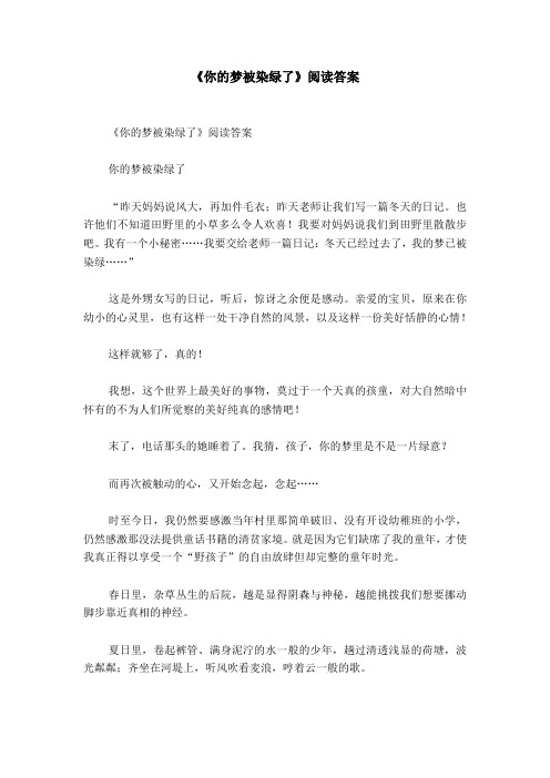 《你的梦被染绿了》阅读答案