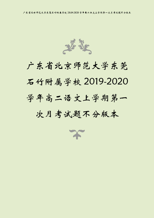 广东省北京师范大学东莞石竹附属学校2019-2020学年高二语文上学期第一次月考试题不分版本