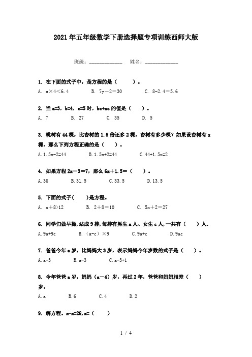 2021年五年级数学下册选择题专项训练西师大版