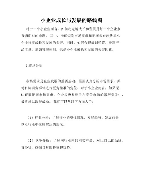 小企业成长与发展的路线图