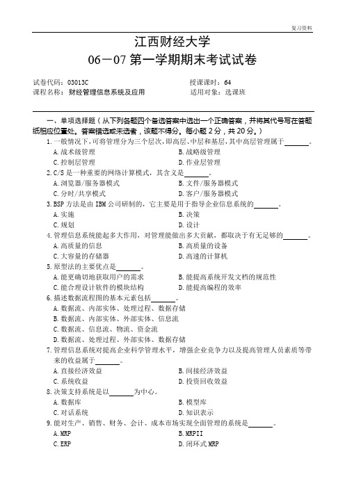 江西财经大学精品课件【试卷】06-07(1)试卷C