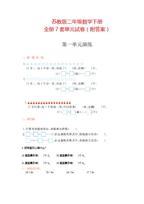 【苏教版】二年级数学下册《全册7套单元试卷》(附答案)