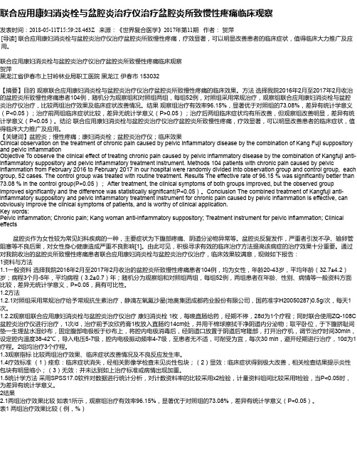 联合应用康妇消炎栓与盆腔炎治疗仪治疗盆腔炎所致慢性疼痛临床观察