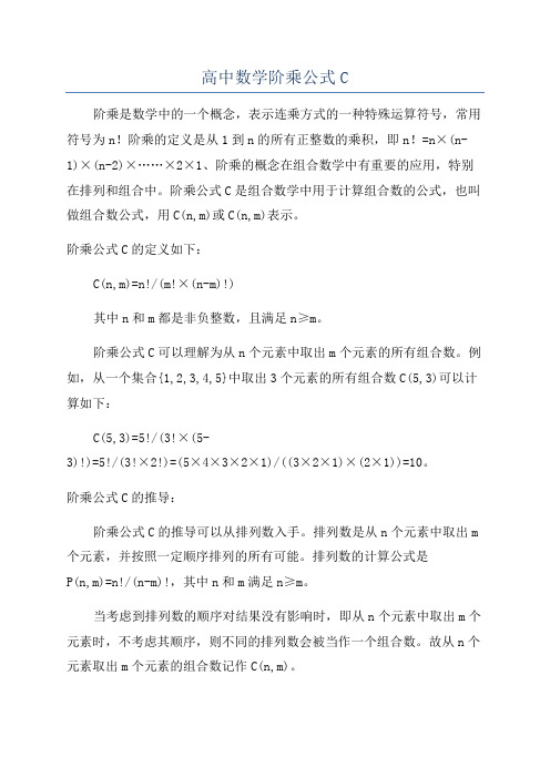 高中数学阶乘公式C