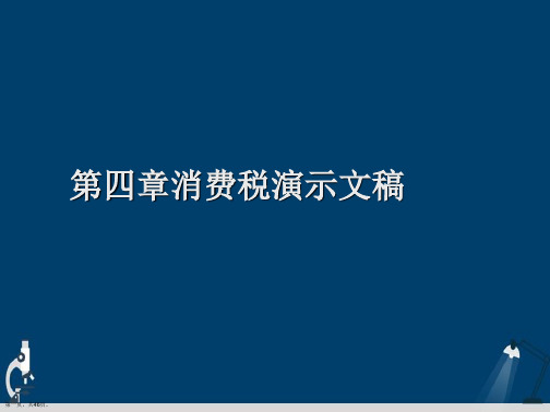 第四章消费税演示文稿