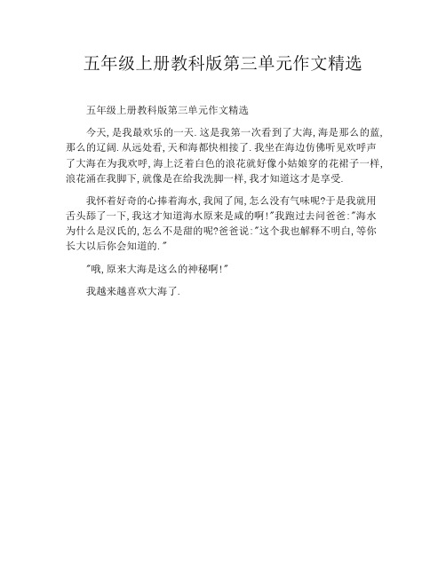 五年级上册教科版第三单元作文精选