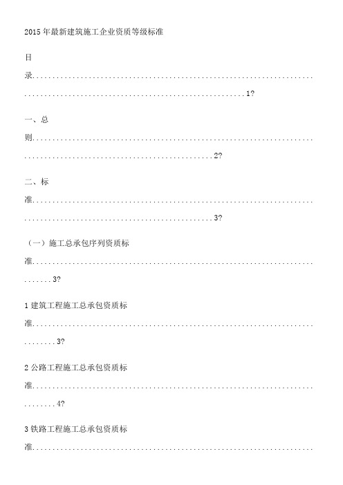 2015年最新建筑施工企业资质等级标准