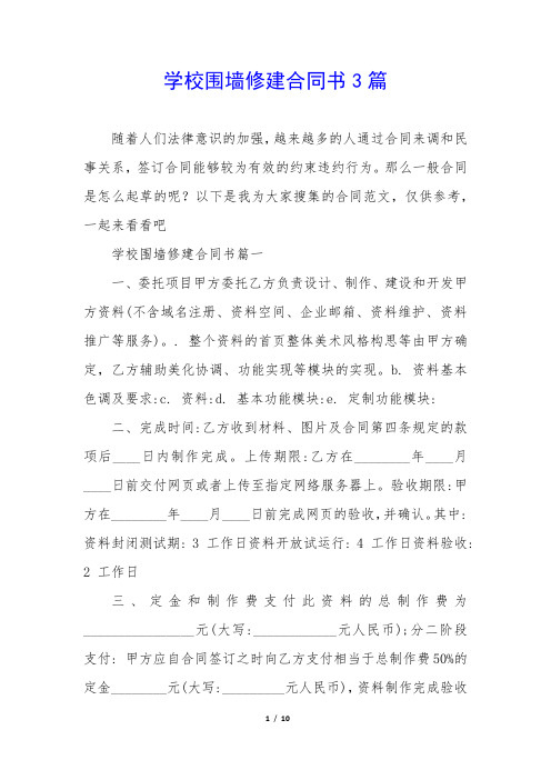 学校围墙修建合同书3篇