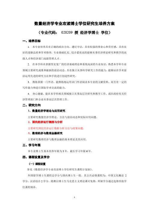 数量经济学专业攻读博士学位研究生培养方案-武汉大学经济与管理学院