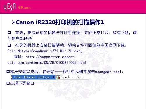 Canon iR2320打印机的扫描操作