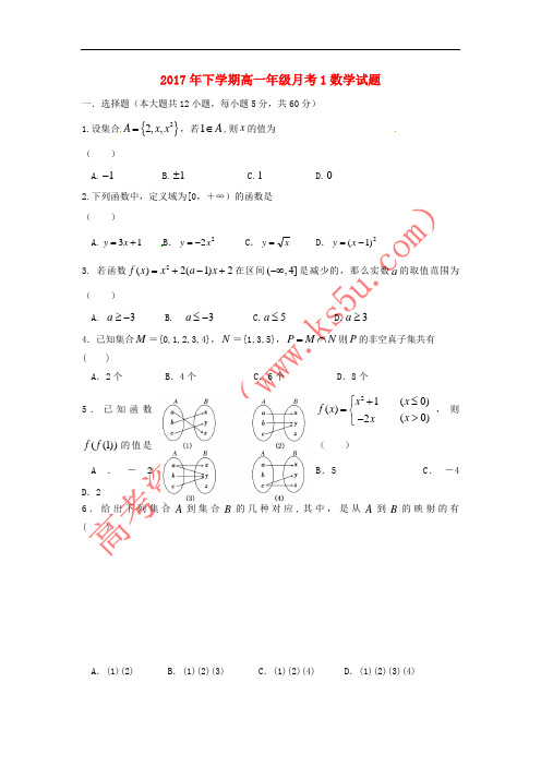 江西省崇义中学2017-2018学年高一数学上学期第一次月考试题