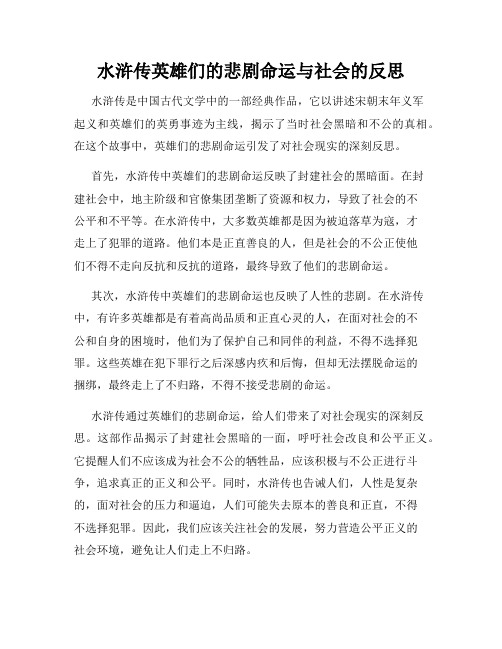 水浒传英雄们的悲剧命运与社会的反思