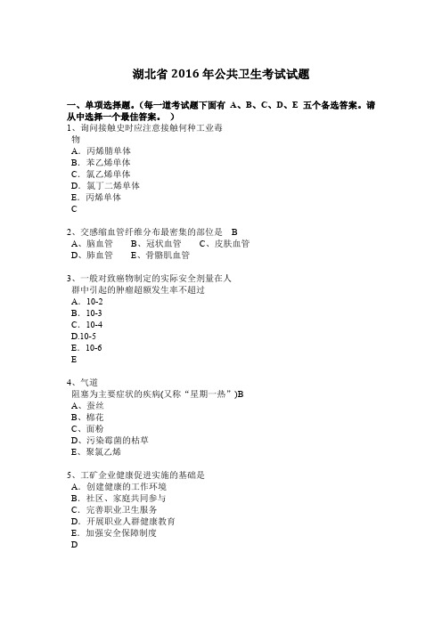 湖北省2016年公共卫生考试试题