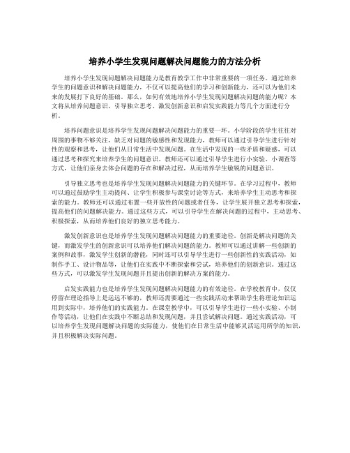 培养小学生发现问题解决问题能力的方法分析