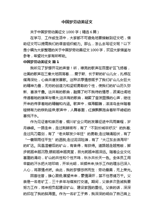 关于中国梦劳动美征文1000字（精选6篇）