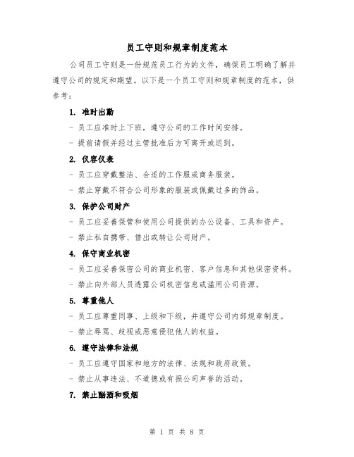 员工守则和规章制度范本(三篇)