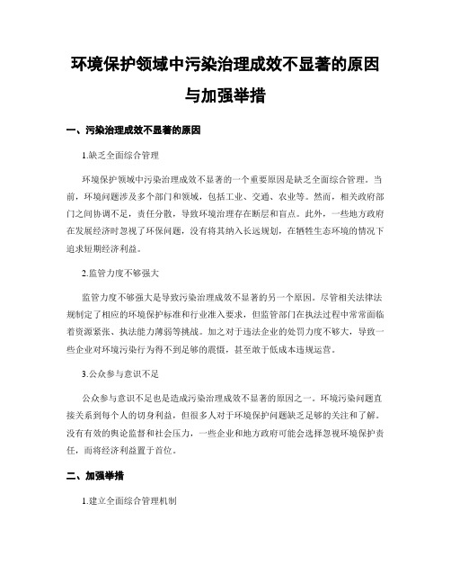 环境保护领域中污染治理成效不显著的原因与加强举措