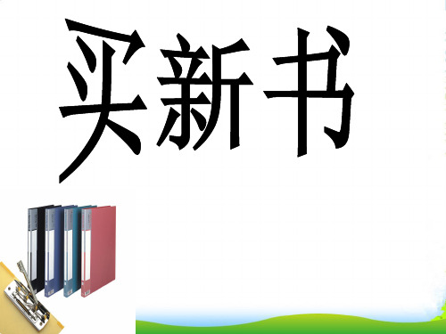 北师大版三年级下册数学课件1.7买新书 (共15张PPT)