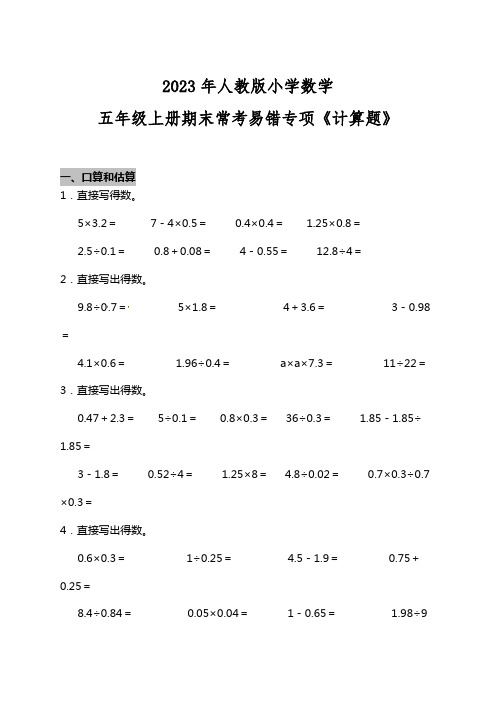 2023年小学人教版五年级上册数学期末常考易错试题《计算题》  含答案