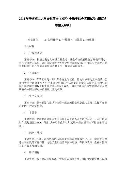 2014年华南理工大学金融硕士(MF)金融学综合真题试卷(题后含答案及解析)