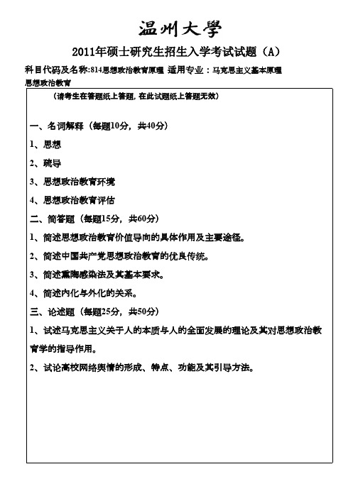 温州大学思想政治教育原理2011年考研专业课初试真题