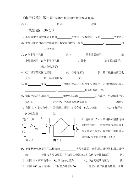 01电子线路试卷电子01晶体二极管和二极管整流电路单元测验