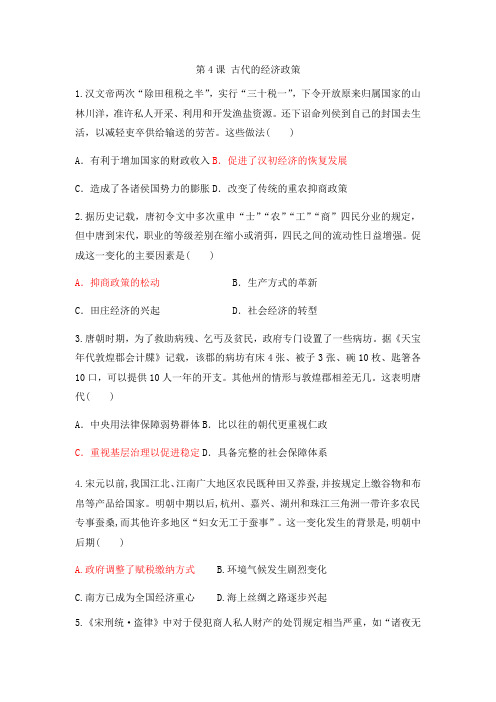 人教版高中历史必修二同步课后强化模拟检测: 第4课 古代的经济政策
