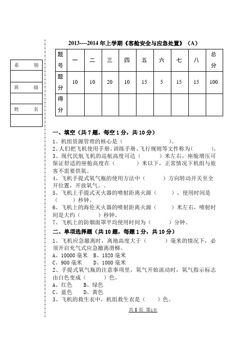 客舱应急处置考试题及答案A(1).