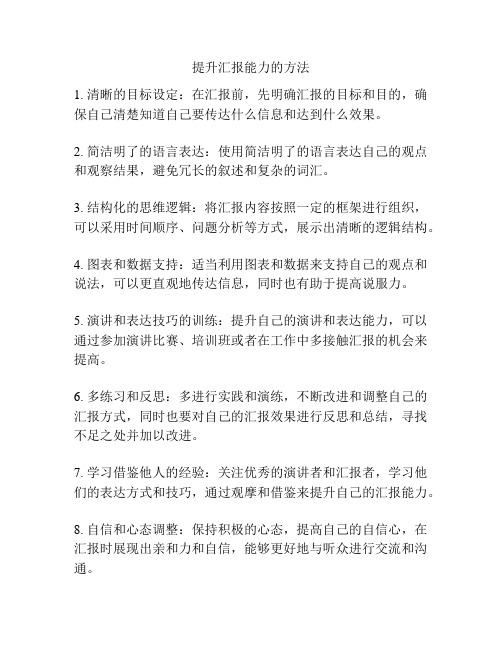 提升汇报能力的方法