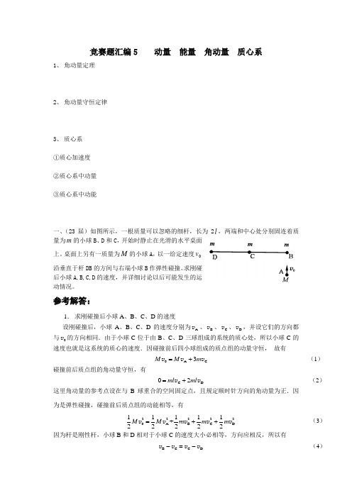 物理竞赛分类汇编 动量  能量  角动量(教师版)