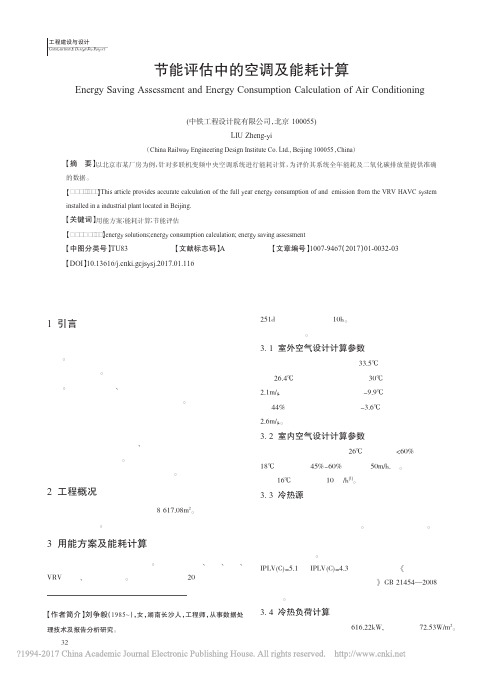 节能评估中的空调及能耗计算_刘争毅