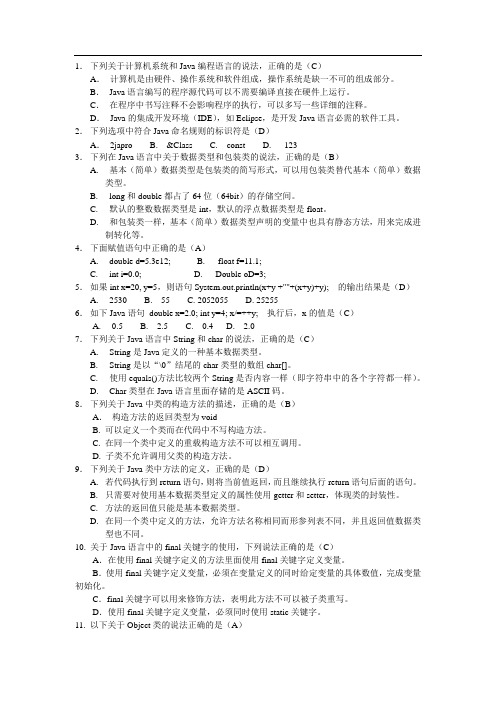 -山东大学Java高级程序语言期末考试题(含答案)