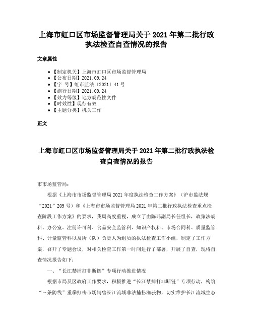 上海市虹口区市场监督管理局关于2021年第二批行政执法检查自查情况的报告