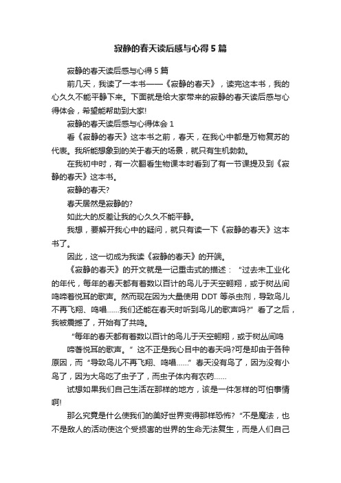 寂静的春天读后感与心得5篇