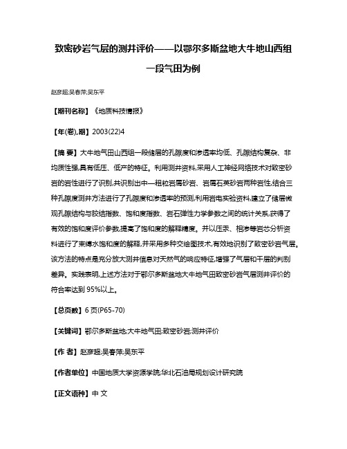 致密砂岩气层的测井评价——以鄂尔多斯盆地大牛地山西组一段气田为例