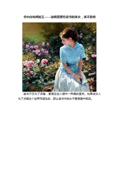 书中自有颜如玉——油画里那些读书的美女，美不胜收