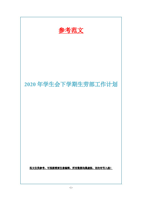 2020年学生会下学期生劳部工作计划