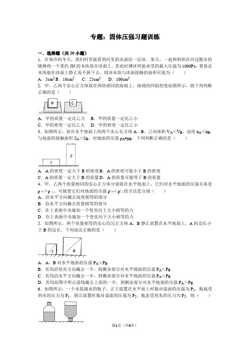 专题：固体压强习题训练