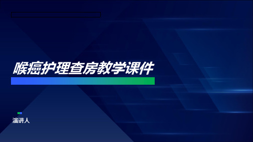 喉癌护理查房教学课件