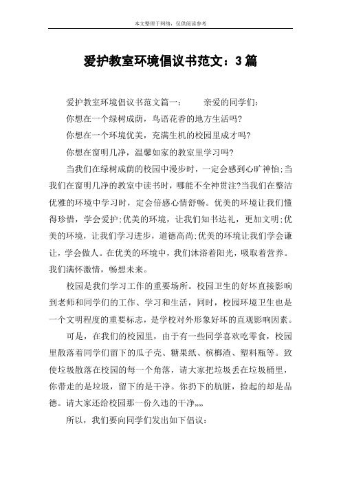 爱护教室环境倡议书范文：3篇