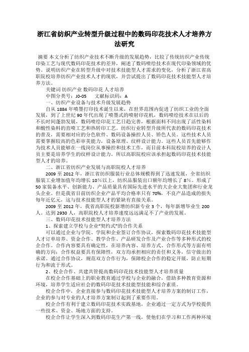 浙江省纺织产业转型升级过程中的数码印花技术人才培养方法研究