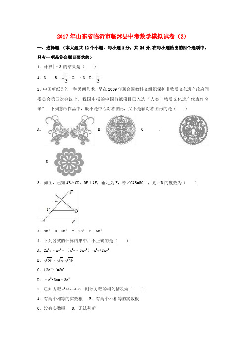 山东省临沂市临沭县2017年中考数学模拟试卷(2)(含解析)