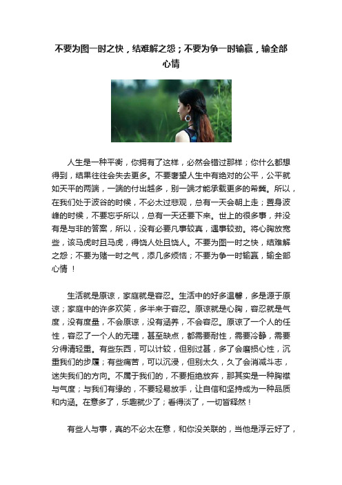 不要为图一时之快，结难解之怨；不要为争一时输赢，输全部心情