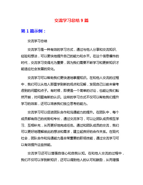 交流学习总结9篇