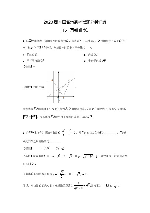 2020届全国各地高考试题分类汇编12 圆锥曲线方程