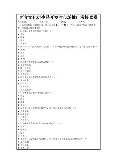 面食文化衍生品开发与市场推广考核试卷