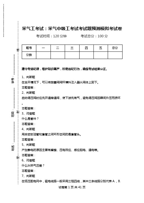 采气工考试：采气中级工考试考试题预测模拟考试卷_0.doc