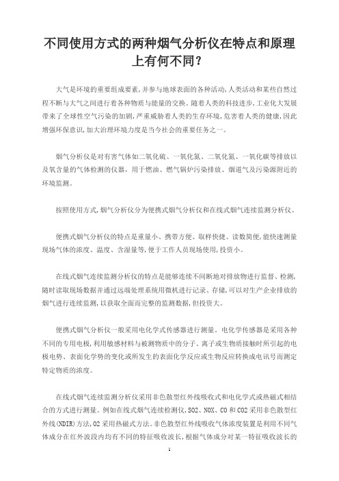 不同使用方式的两种烟气分析仪在特点和原理上有何不同？