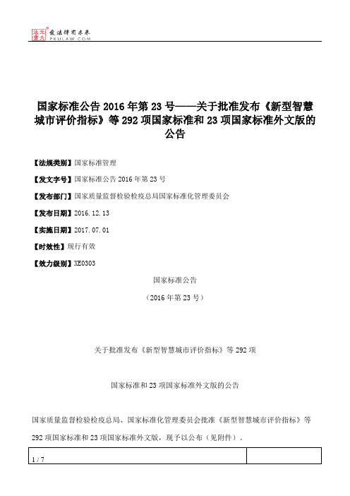 国家标准公告2016年第23号——关于批准发布《新型智慧城市评价指标